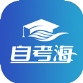 自考海软件最新版