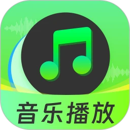 自由全免听歌音乐播放器