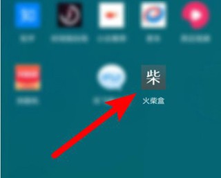 火柴盒