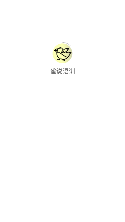 雀说语训
