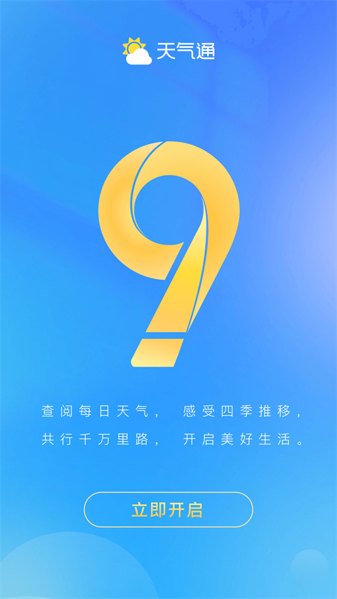 天气通预报