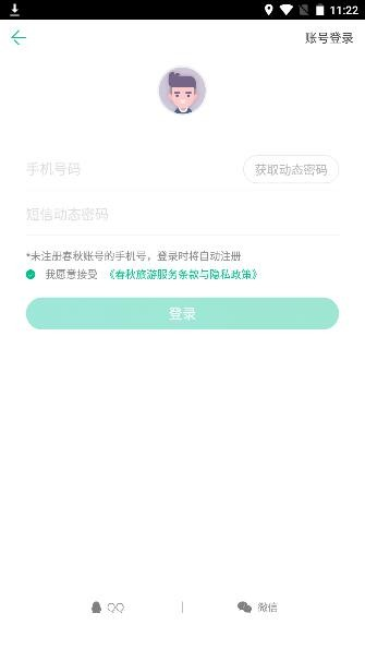 春秋旅游手机版