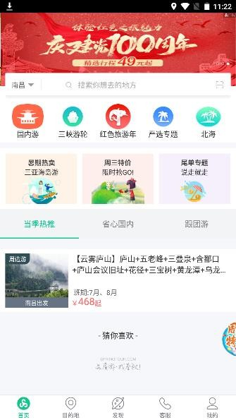 春秋旅游手机版