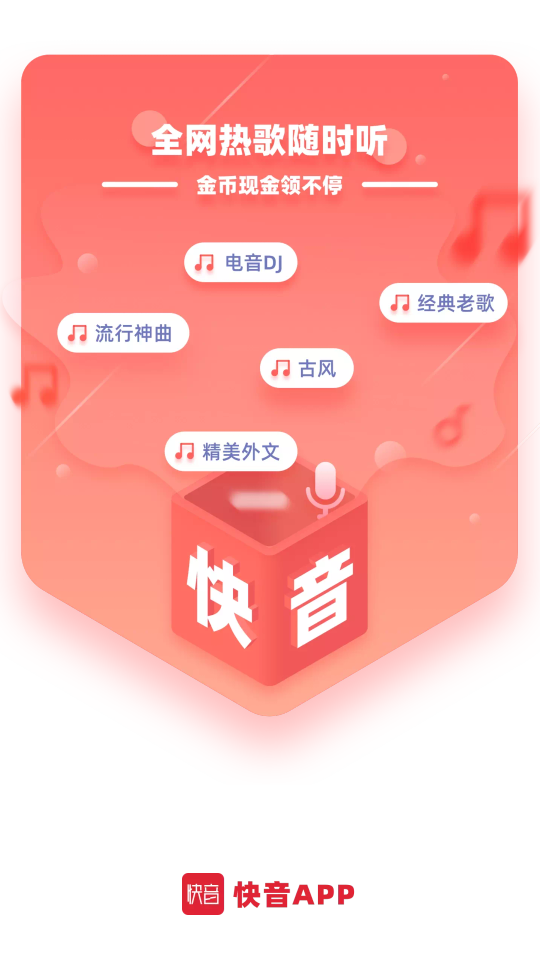 快音听歌