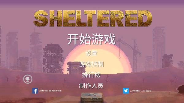 庇护所汉化版