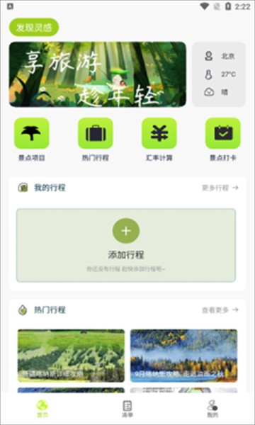 出门旅游规划
