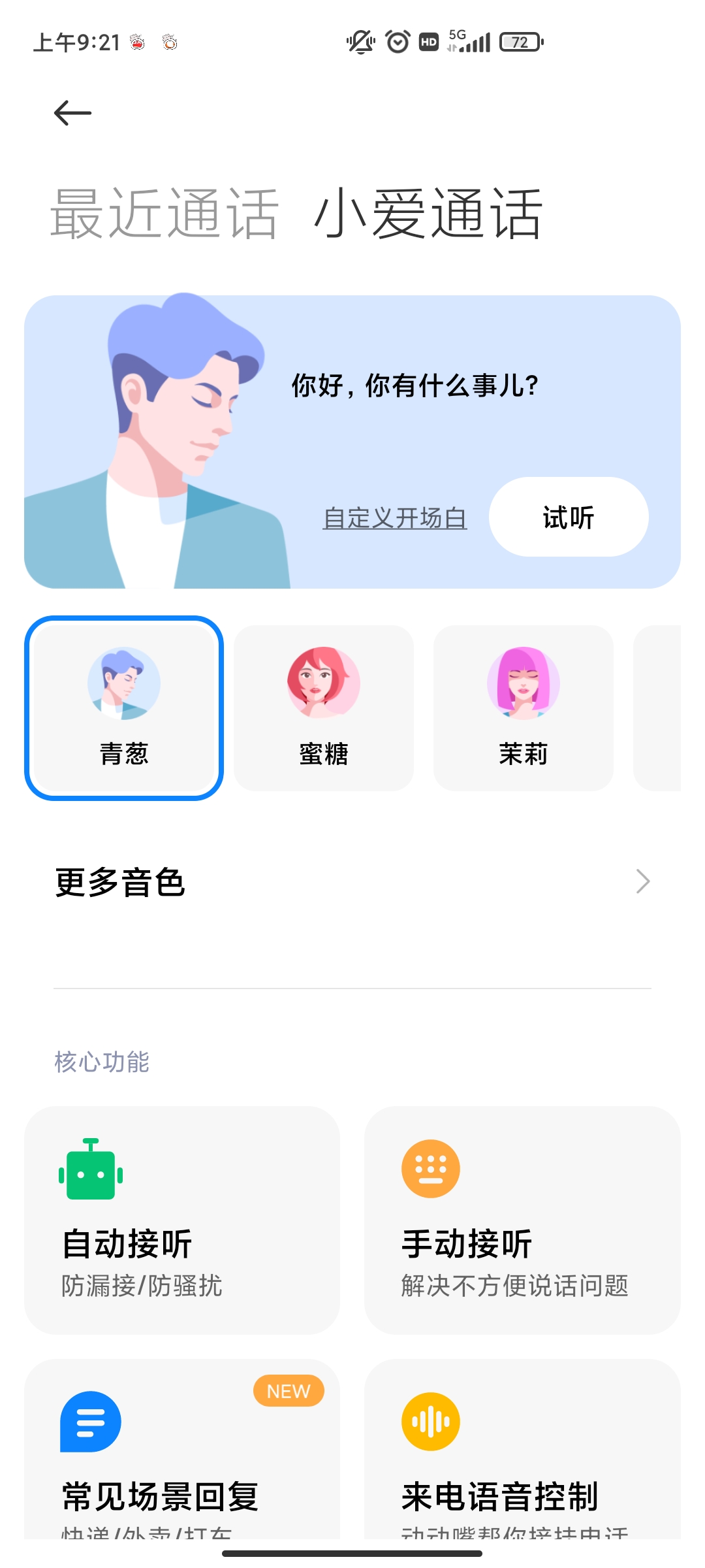 小米AI通话