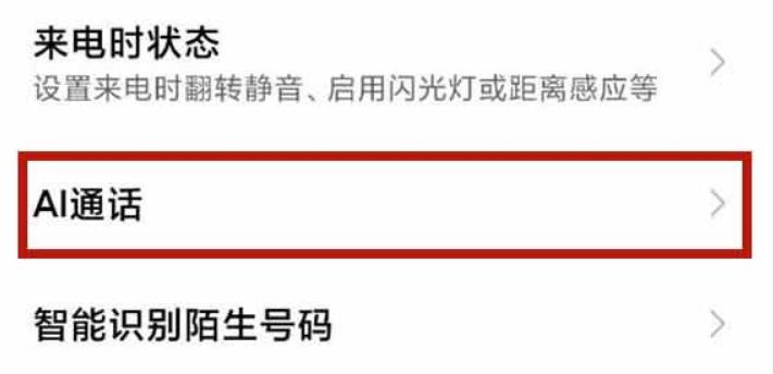 小米AI通话
