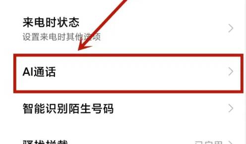 小米AI通话