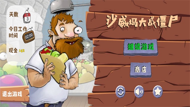 沙威玛大战僵尸汉化
