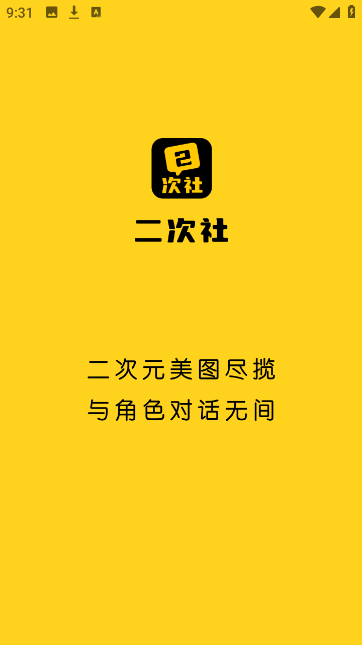 二次社