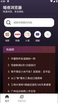 暗夜浏览器