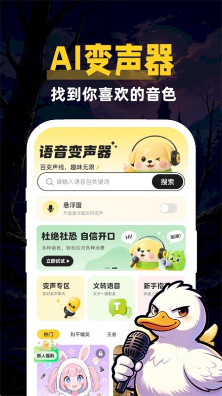 鹅鸭变声器助手