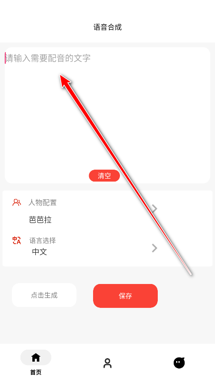 角色语音合成
