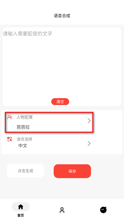 角色语音合成