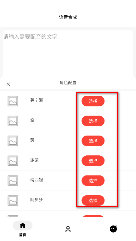 角色语音合成