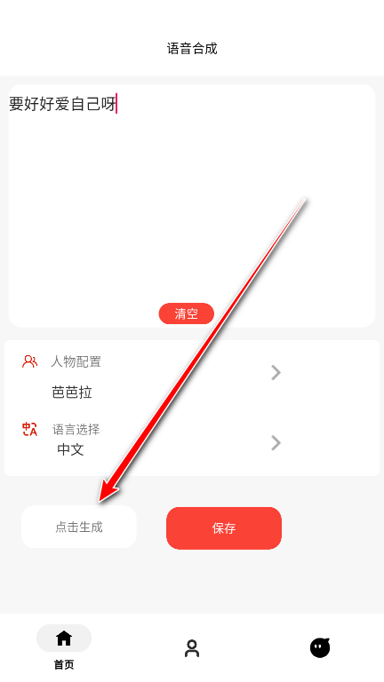 角色语音合成