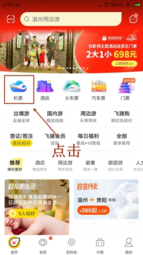 飞猪旅行出游