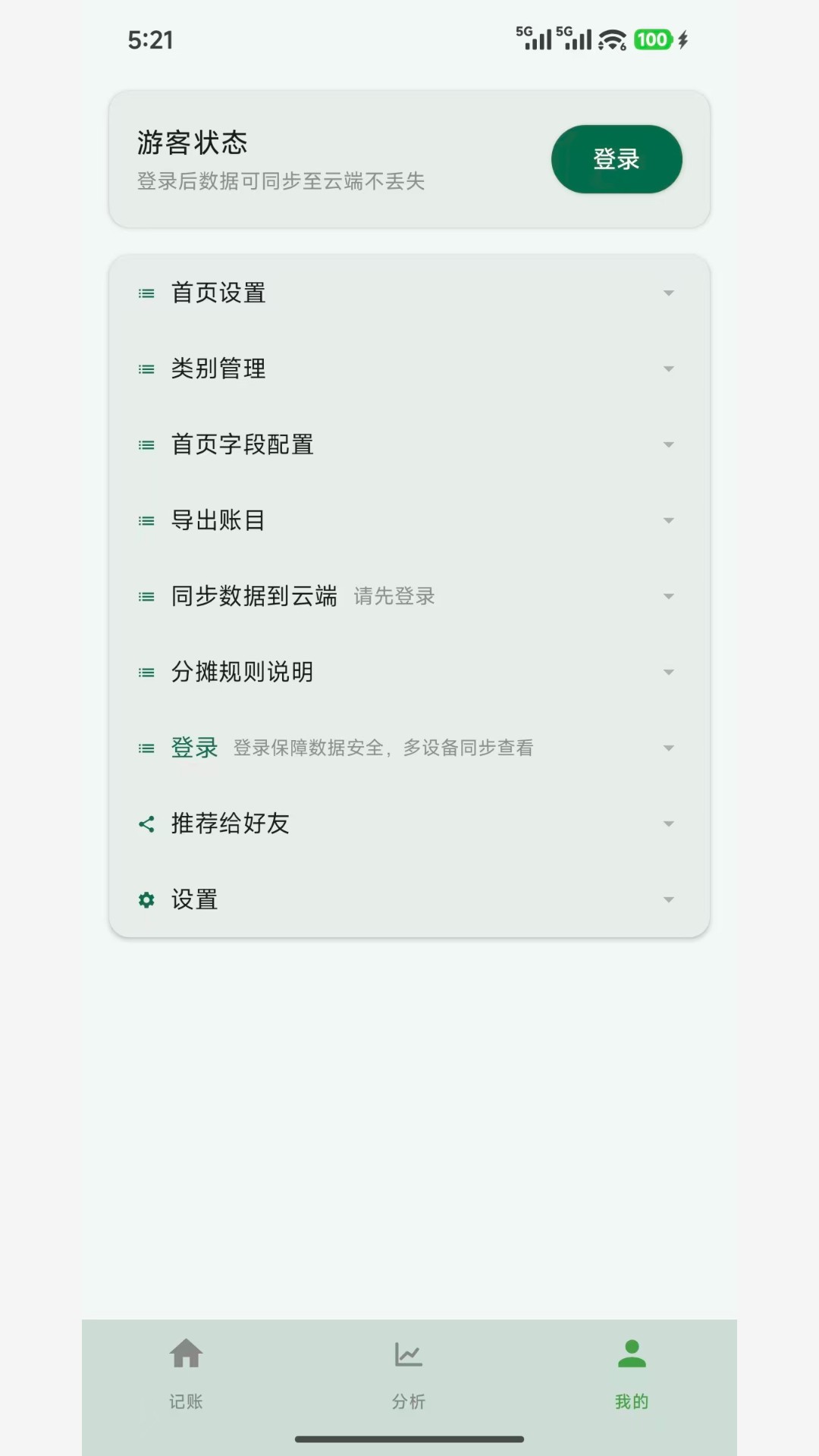 拆拆记账
