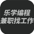 乐学编程兼职找工作APP下载