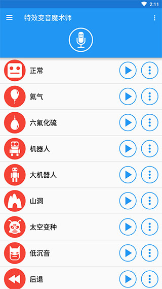 特效变音魔术师app