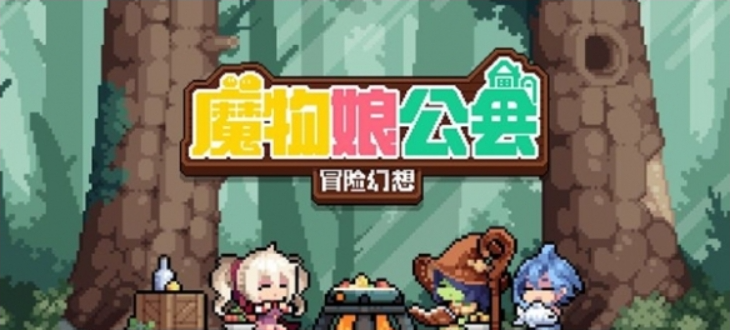 魔物娘公会截图