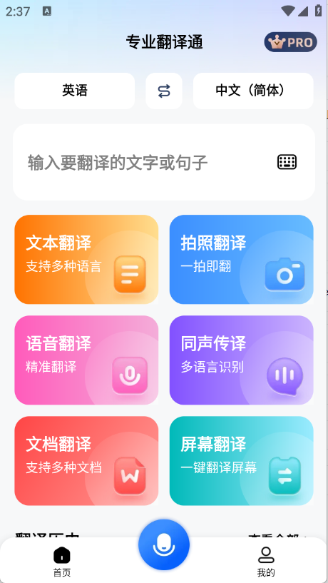 专业翻译通