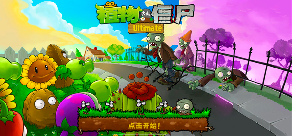 PVZ精华版