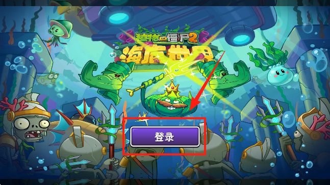 植物大战僵尸2海底世界