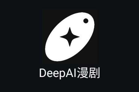 DeepAI漫剧