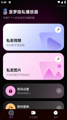 菠萝隐私播放器