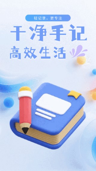 干净手记app下载