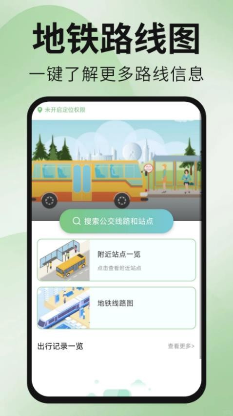 公交地铁出行通