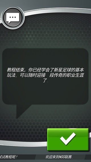 新星足球4游戏攻略图片9