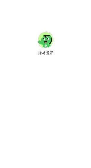 绿马出游app最新版下载