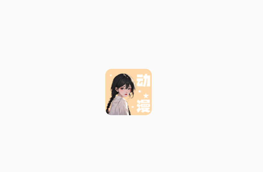 小羞漫画壁纸