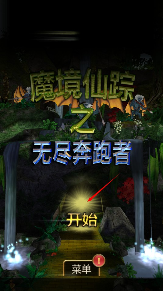 魔境仙踪之无尽奔跑者