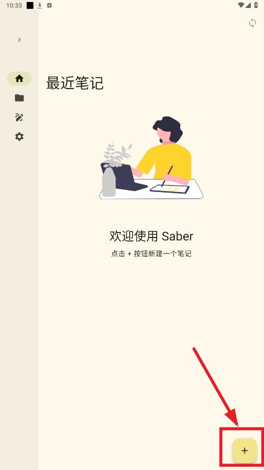 saber笔记软件
