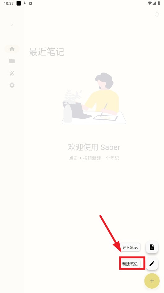 saber笔记软件