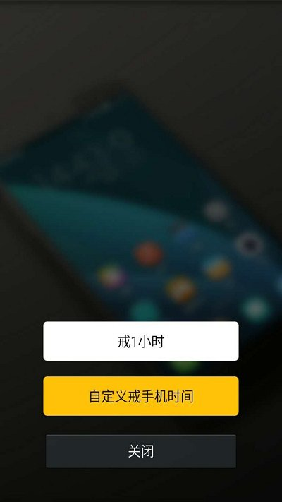 戒手机