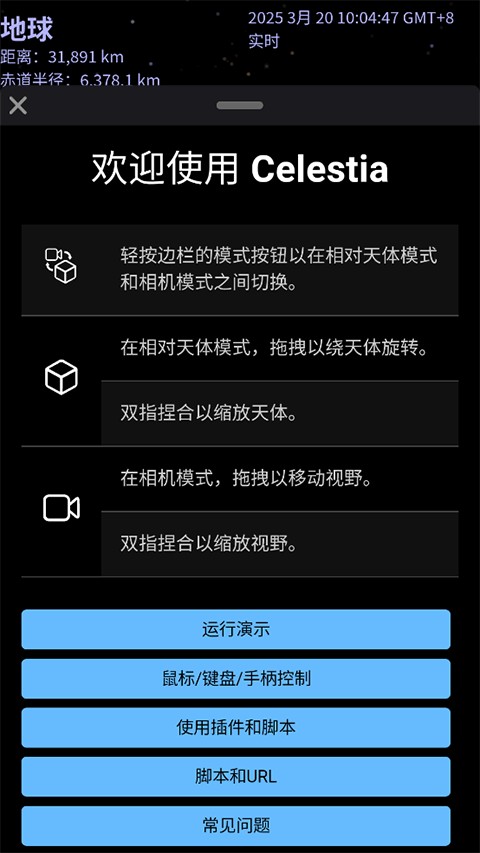 celestia天文软件中文版