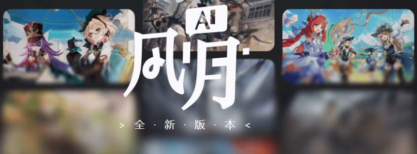 风月AI
