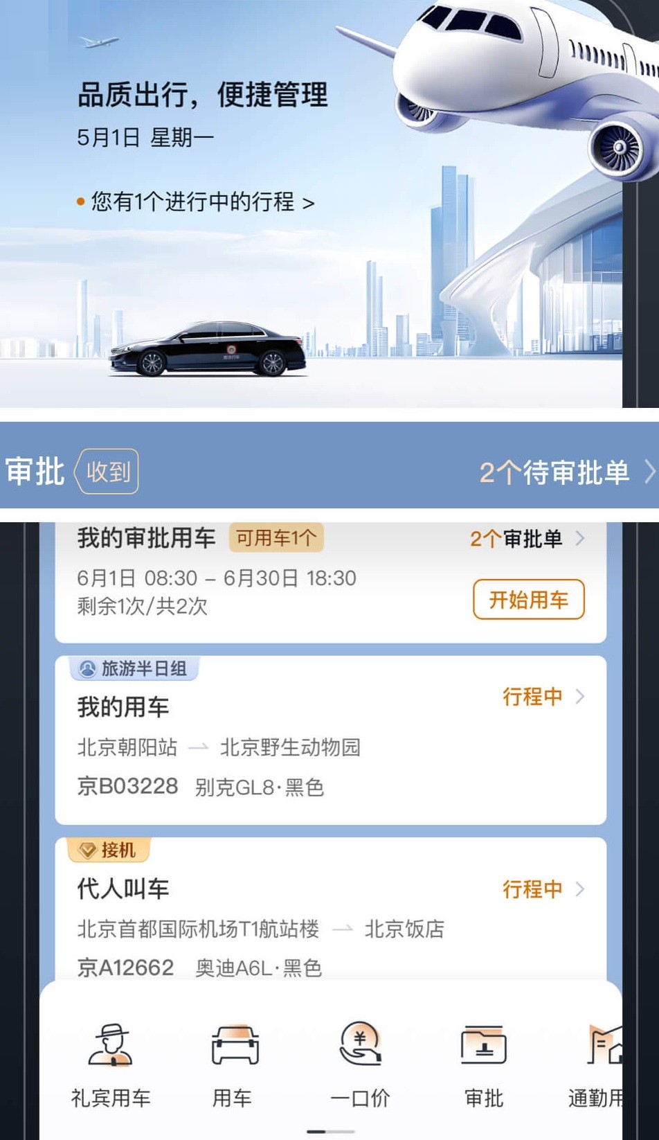 首汽约车企业版