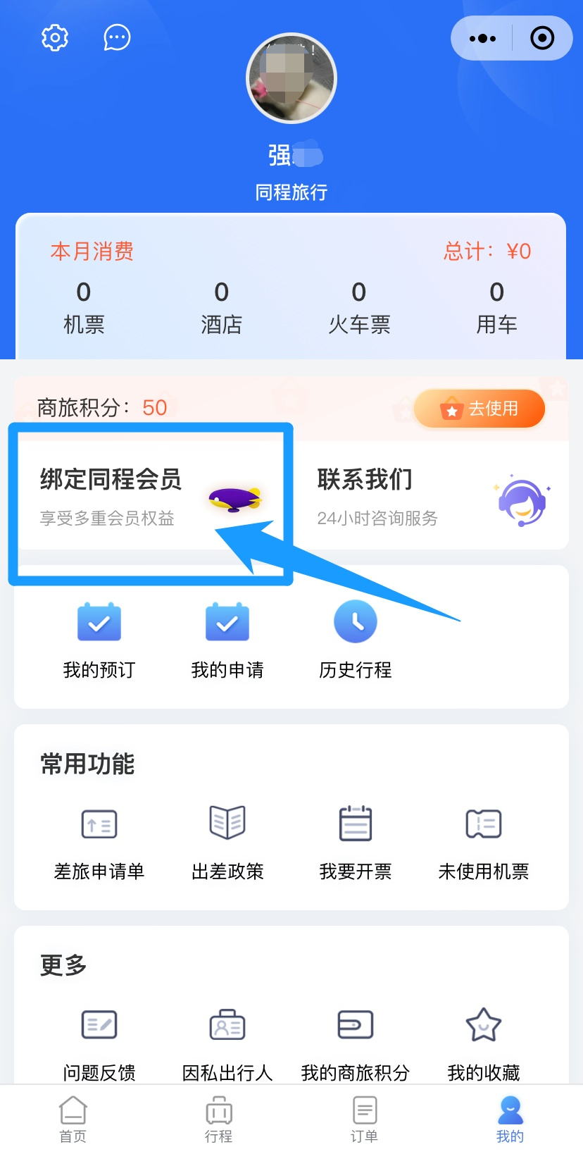 同程商旅
