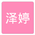 泽婷婚恋APP安卓版下载