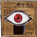 规则怪谈人间诡视推理谜案游戏版