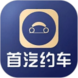 首汽约车企业版