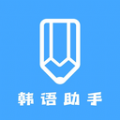 韩语学习助手app安卓版