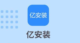 亿安装