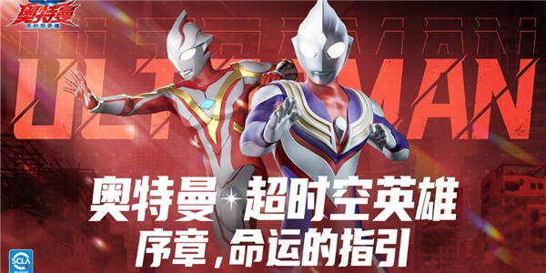 奥特曼超时空英雄官服